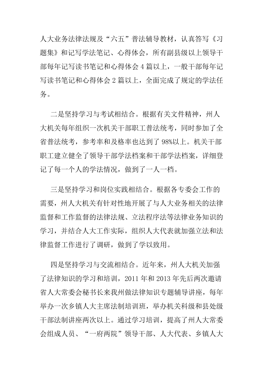 人大常委会六五普法中期工作经验交流材料.doc_第2页