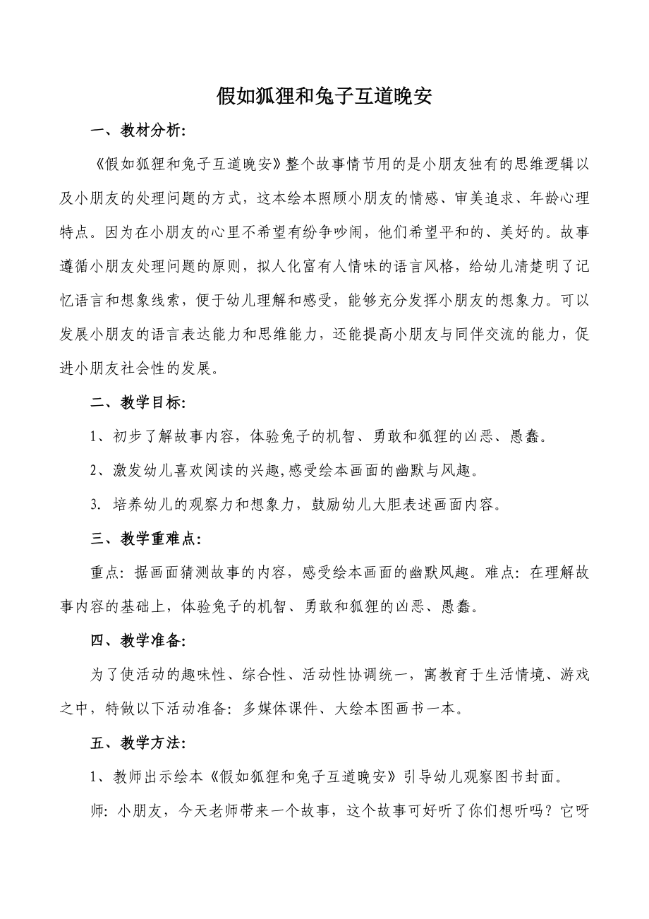 假如狐狸和兔子互道晚安教案.doc_第1页