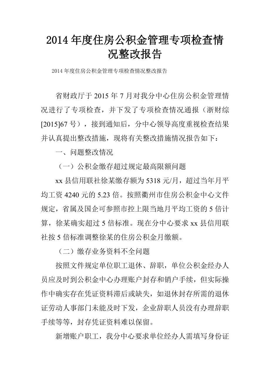 住房公积金管理专项检查情况整改报告.doc_第1页