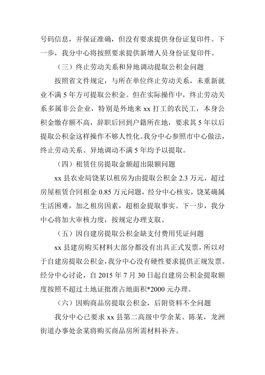 住房公积金管理专项检查情况整改报告.doc_第2页