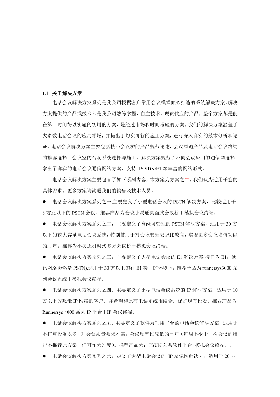 方案2——6方多方会议系统.doc_第3页