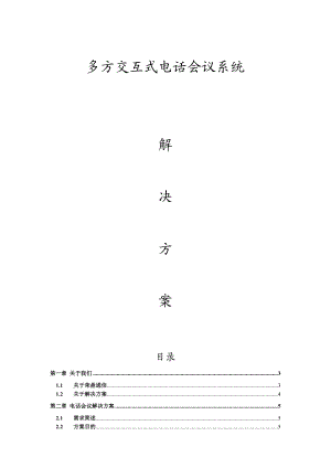 方案2——6方多方会议系统.doc