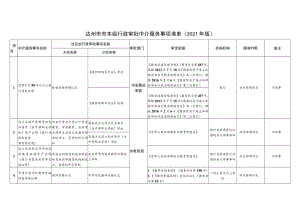 达州市市本级行政审批中介服务事项清单2021年版.docx