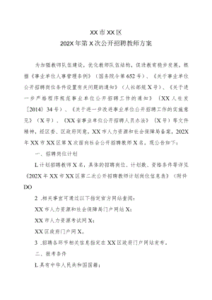 XX市XX区202X年第X次公开招聘教师方案.docx