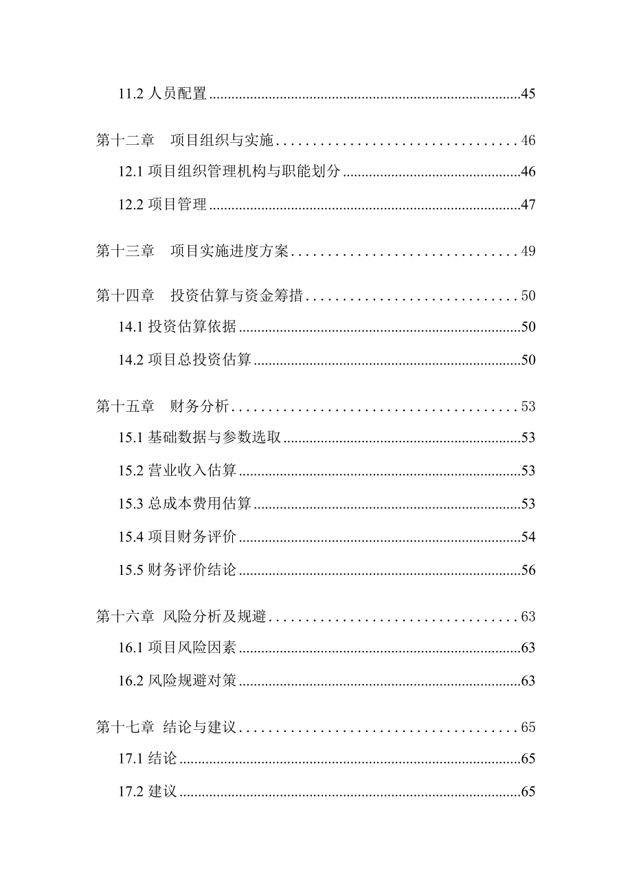 某县年产10万吨生物有机肥项目可行性研究报告.doc_第3页