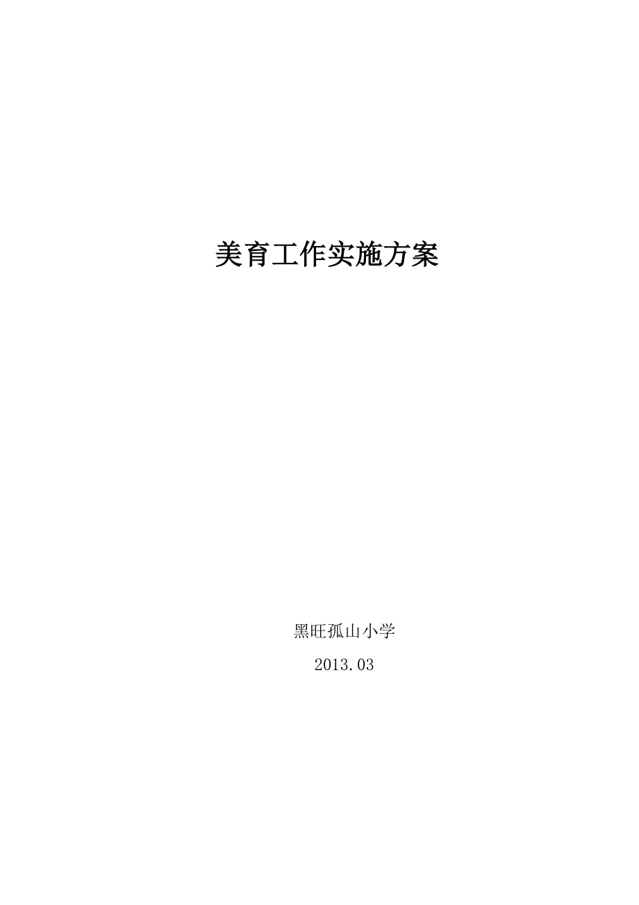 3614001562学校美育工作实施方案.doc_第1页