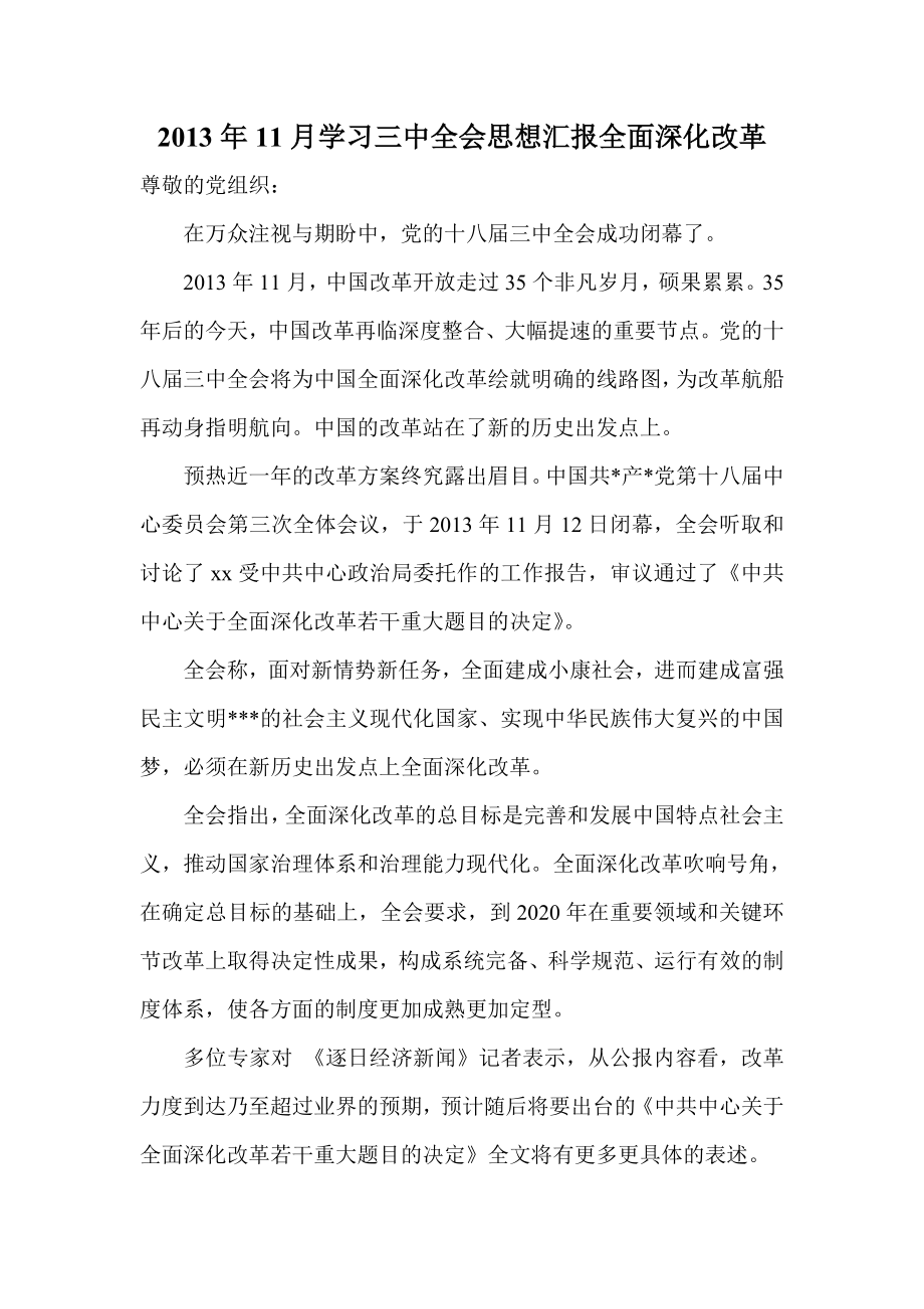 11月学习三中全会思想汇报全面深化改革.doc_第1页