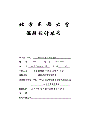 橡胶成型工艺学课程设计正文50《年产130万套全钢载重子午线轮胎混炼胶制备工序路线确定》教材.doc