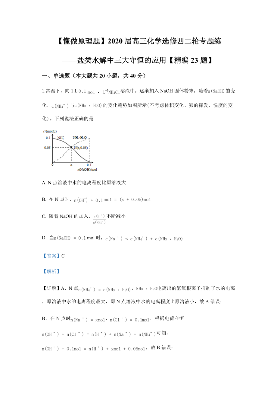 盐类水解中三大守恒【精编23题】解析.docx_第1页