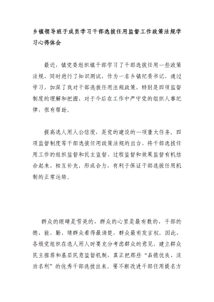 乡镇领导班子成员学习干部选拔任用监督工作政策法规学习心得体会.doc