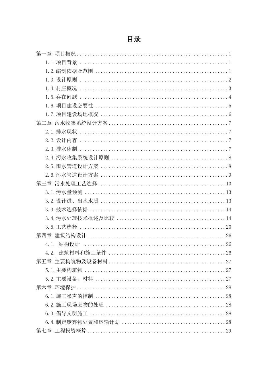 某村生活污水处理工程设计及方案.doc_第3页