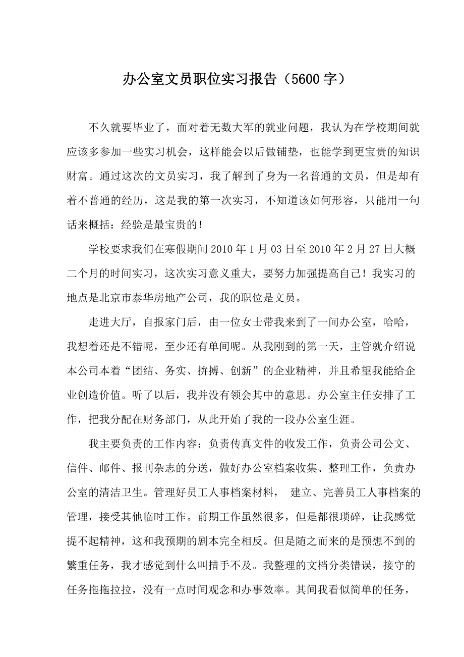 [工作总结]办公室文员实习报告范文5600字.doc_第1页