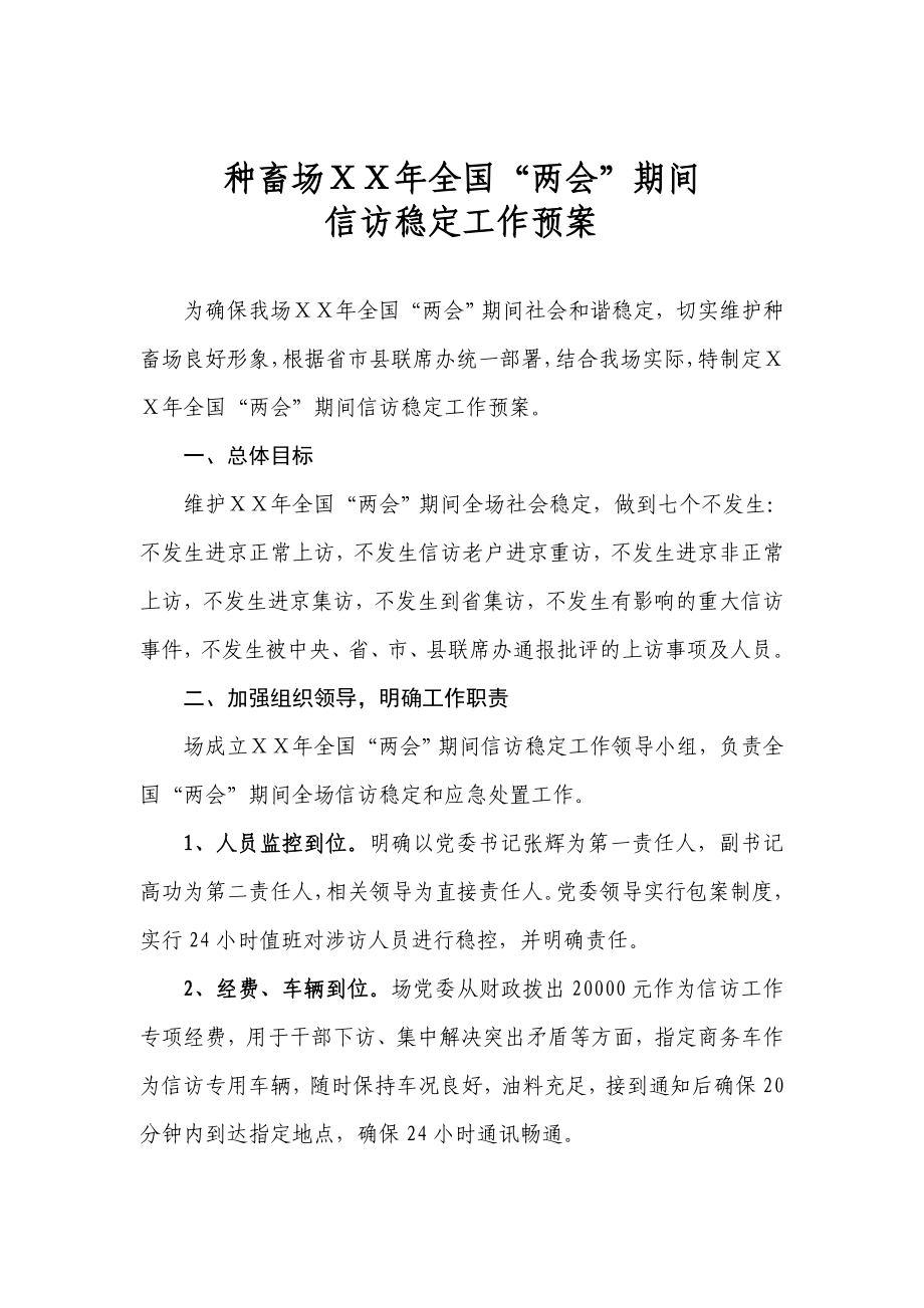 两会期间信访稳定预案.doc_第1页