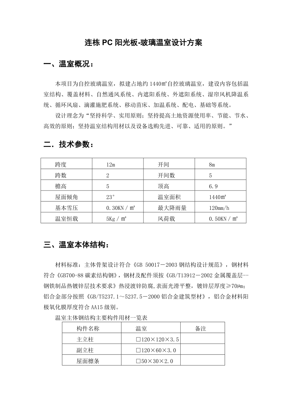 文洛式玻璃温室设计及方案.doc_第2页