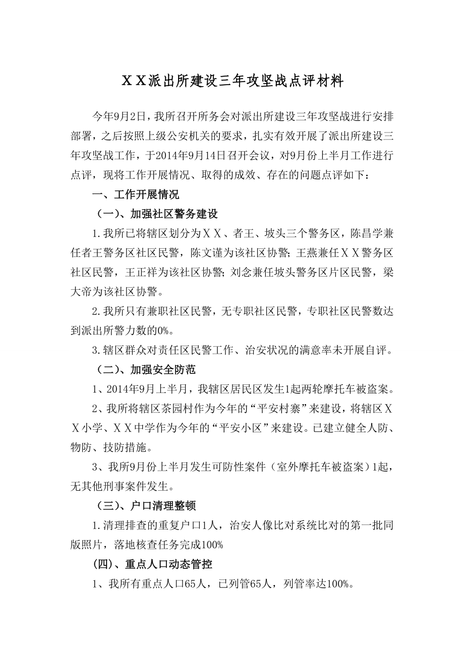 派出所建设三攻坚战点评材料1.doc_第1页