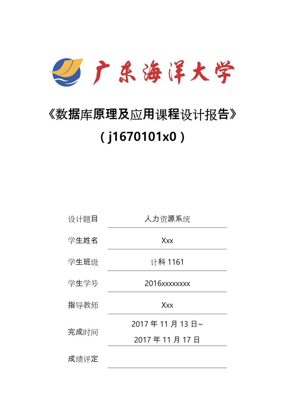 广东某大学数据库课程设计报告书.doc_第1页