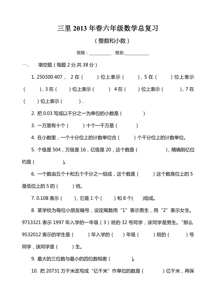 人教版六年级数学总复习(专题训练卷6套).doc_第1页