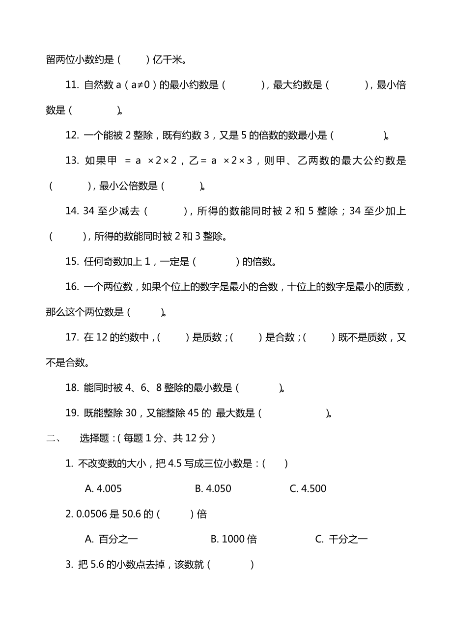 人教版六年级数学总复习(专题训练卷6套).doc_第2页