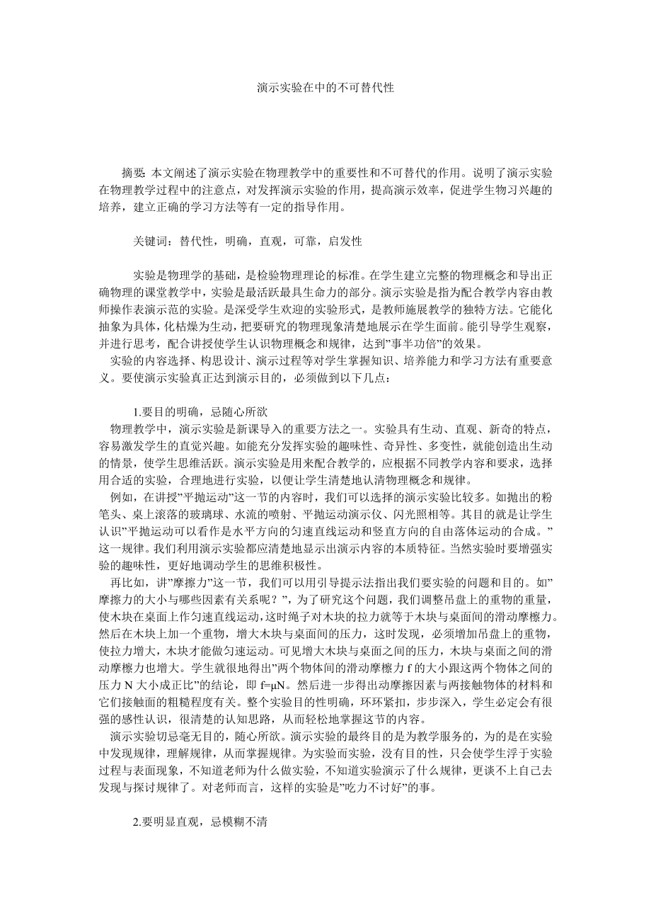 演示实验在中的不可替代性.doc_第1页