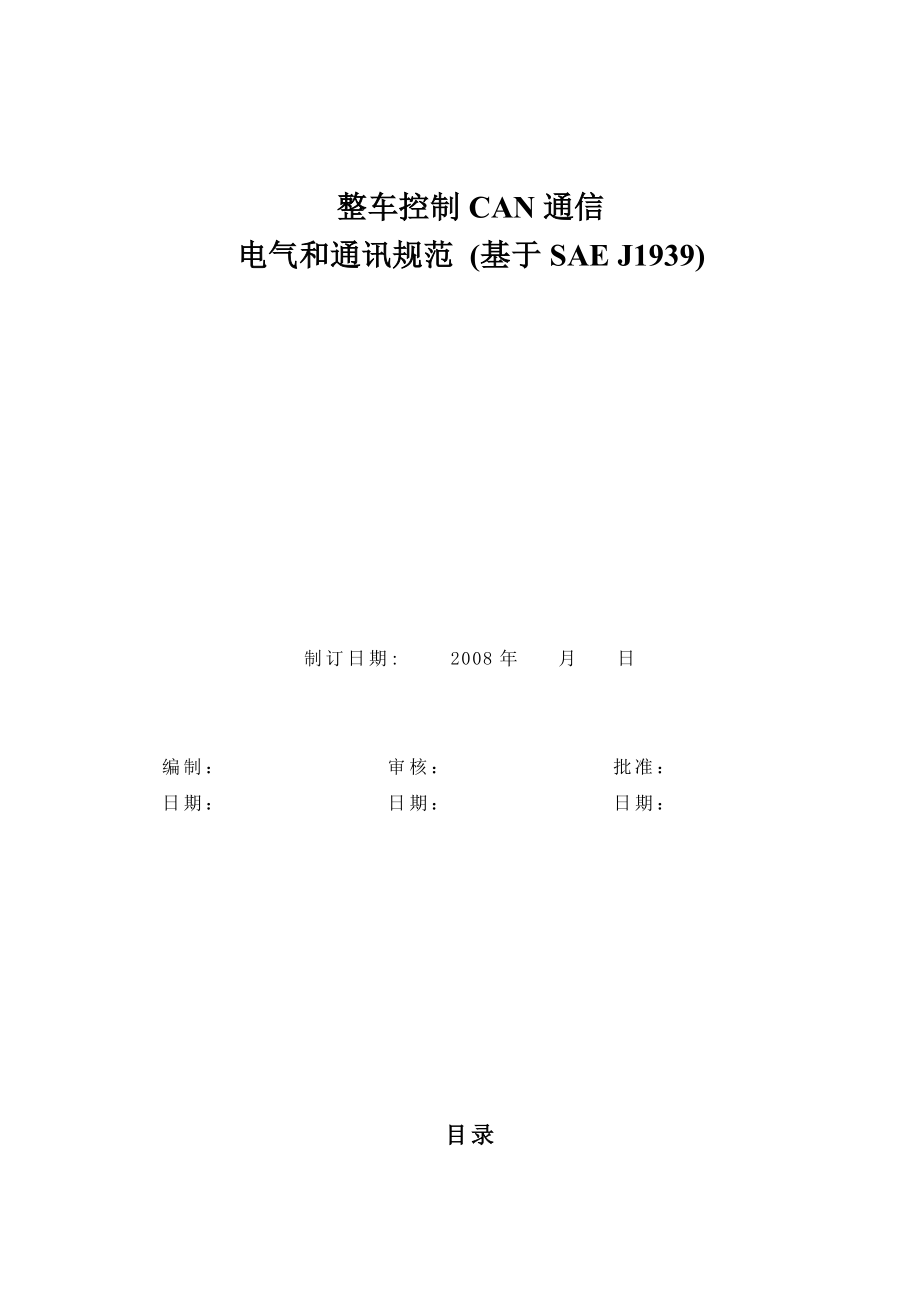 整车控制CAN通信电气和通讯规范基于.doc_第1页