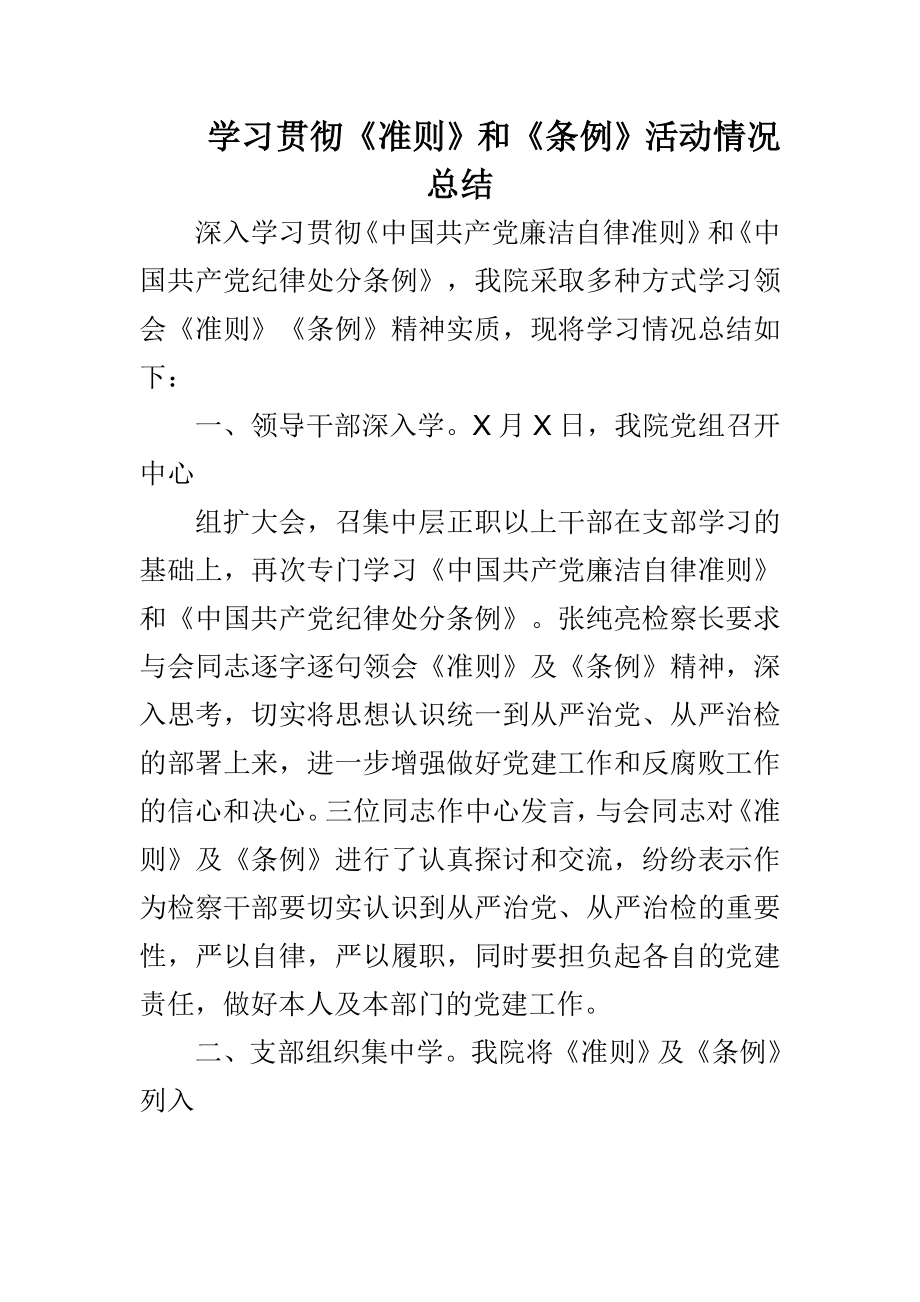 X局学习《准则》和《条例》宣传贯彻情况报告与党员干部廉洁自律心得体会合集.doc_第3页