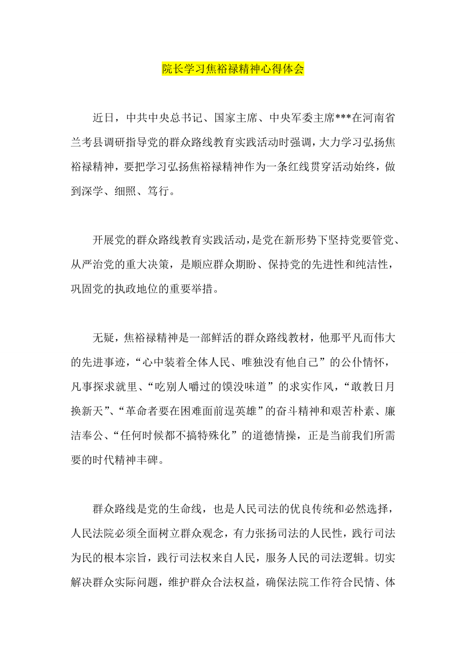 院长学习焦裕禄精神心得体会.doc_第1页