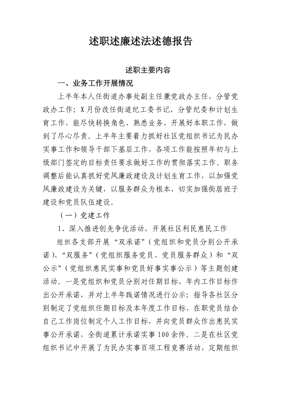 XX乡镇干部述职述廉述法述德报告.doc_第1页