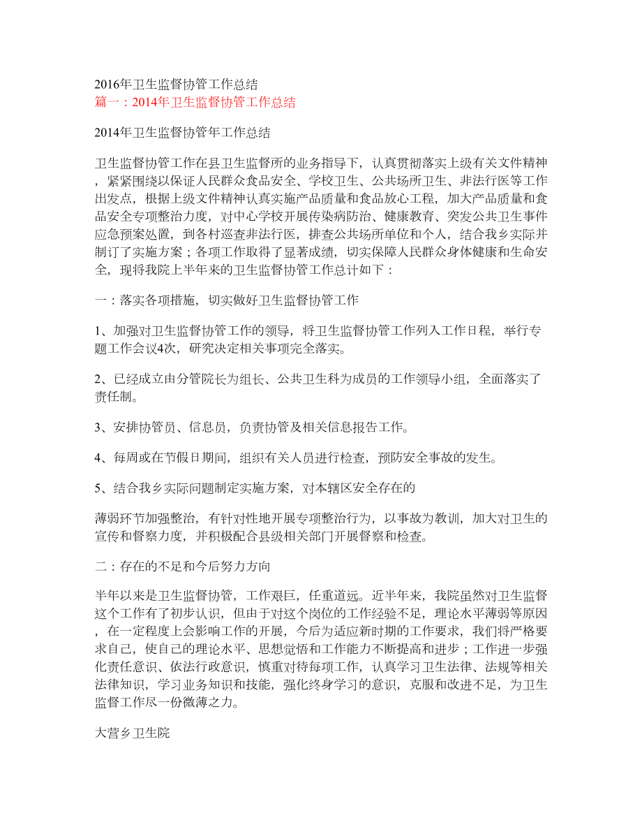 卫生监督协管工作总结.doc_第1页