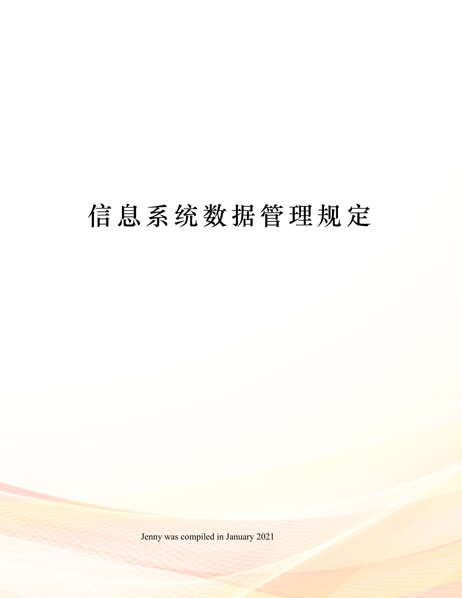 信息系统数据管理规定.docx_第1页