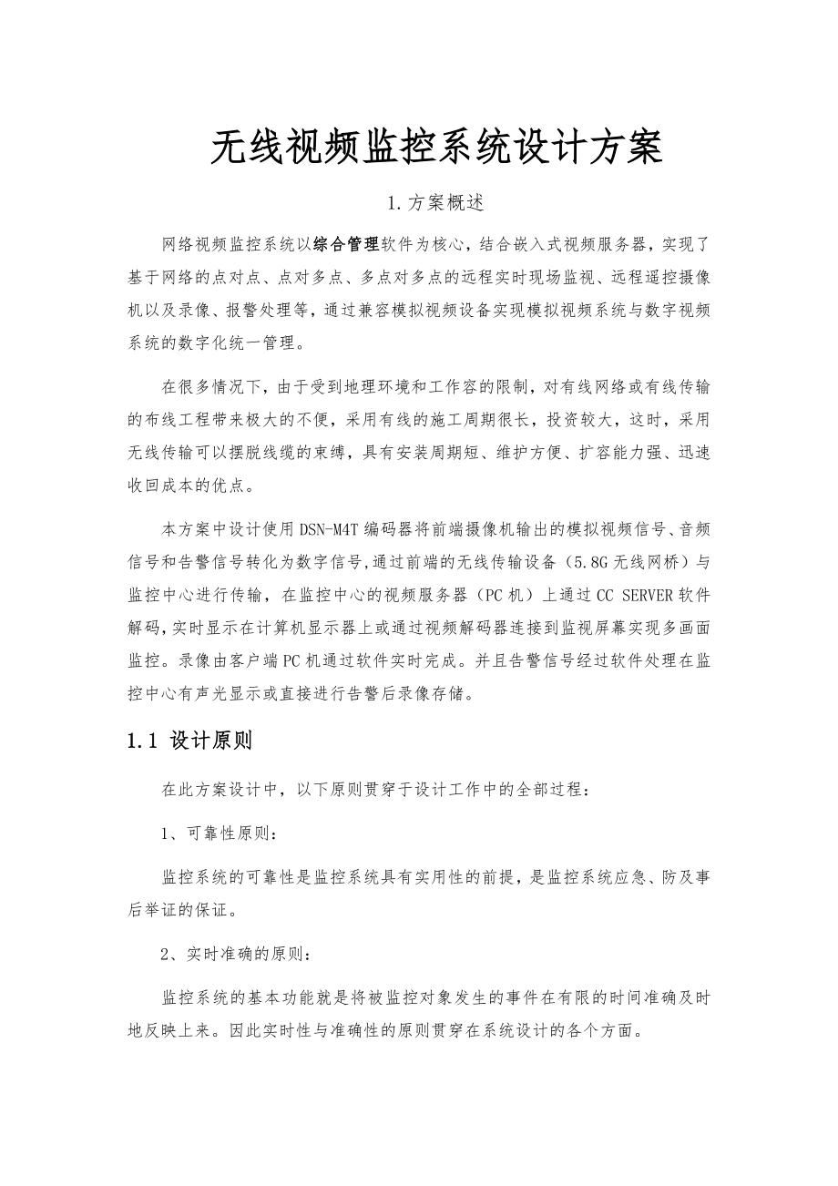 无线视频监控系统设计方案.doc_第1页