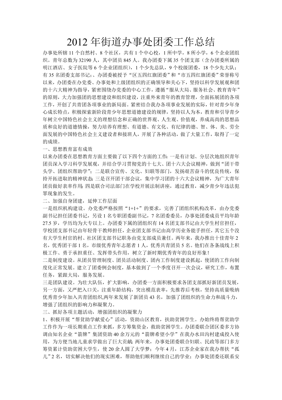 街道办事处团委工作总结.doc_第1页