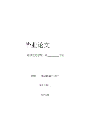 滑动轴承的设计.docx