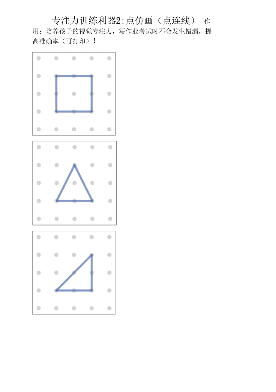 儿童专注力训练利器2：点仿画(点连线).docx_第1页