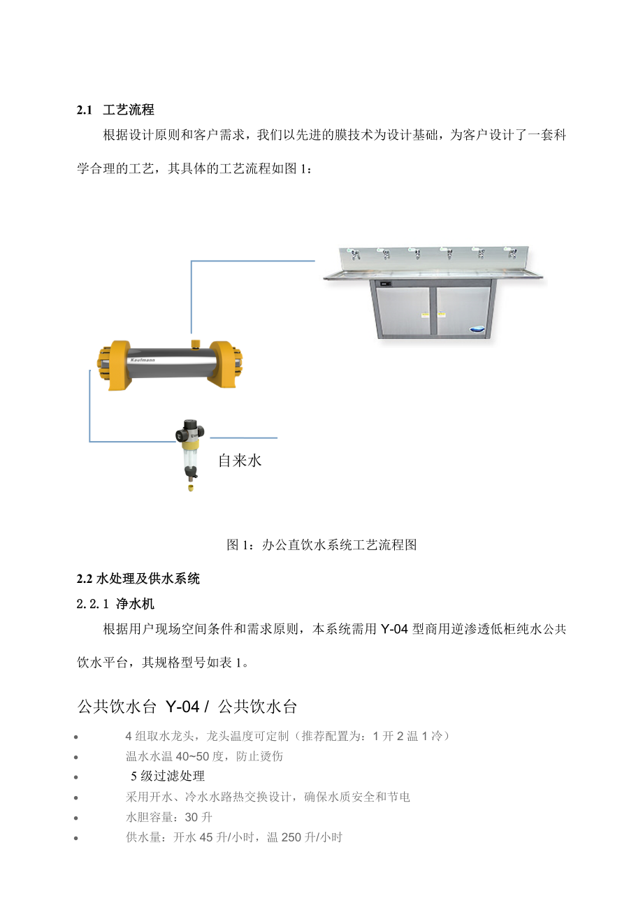 办公大楼直饮水系统设计方案B资料.doc_第3页