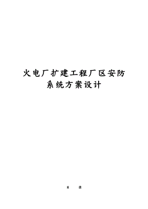 火电厂扩建工程厂区安防系统设计方案设计说明.doc