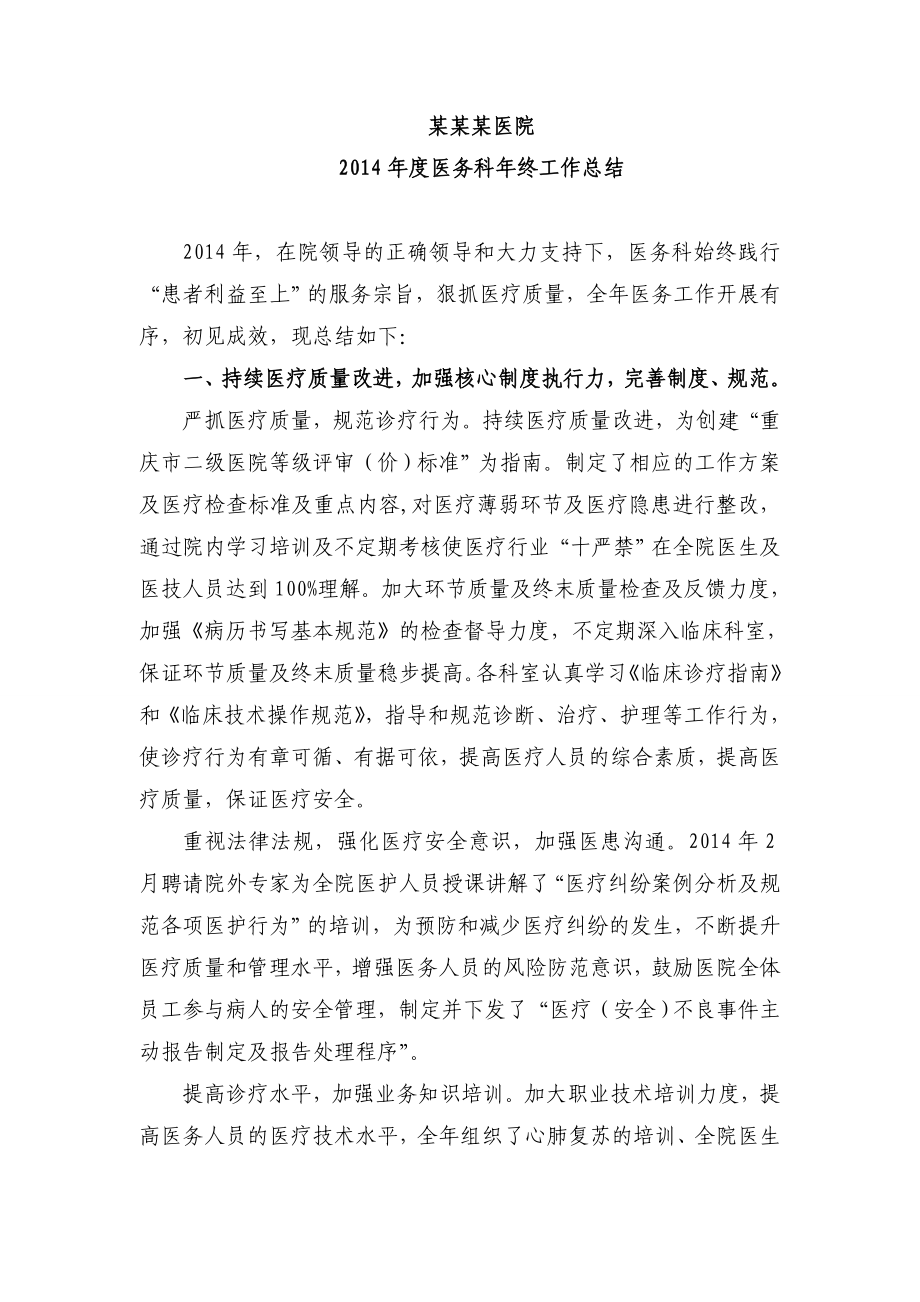 医务科终总结.doc_第1页