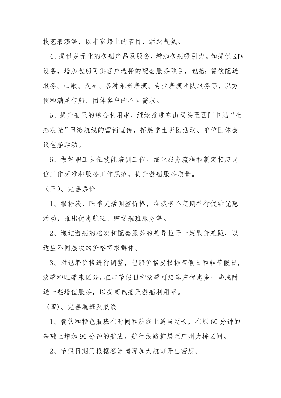 游船公司营销方案.doc_第3页