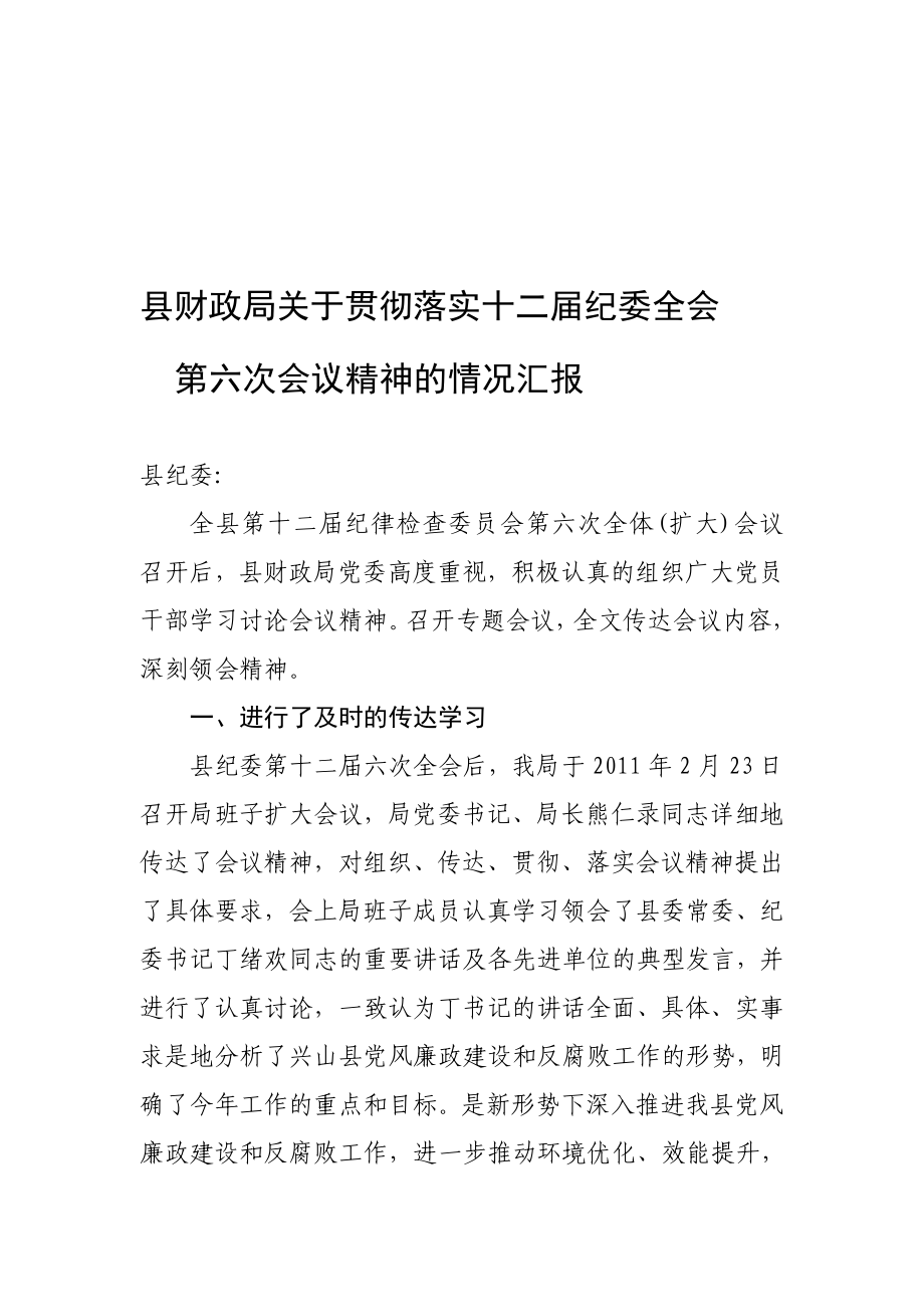 县财政局关于贯彻落实十二纪委全会第六次会议精神的情况汇报2[课件资料].doc_第1页