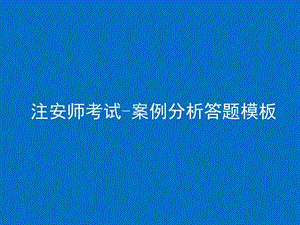 注册安全工程师案例分析秘籍.ppt