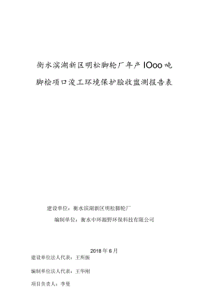 衡水滨湖新区明松脚轮厂年产1000吨脚轮项目竣工环境保护验收监测报告表.docx