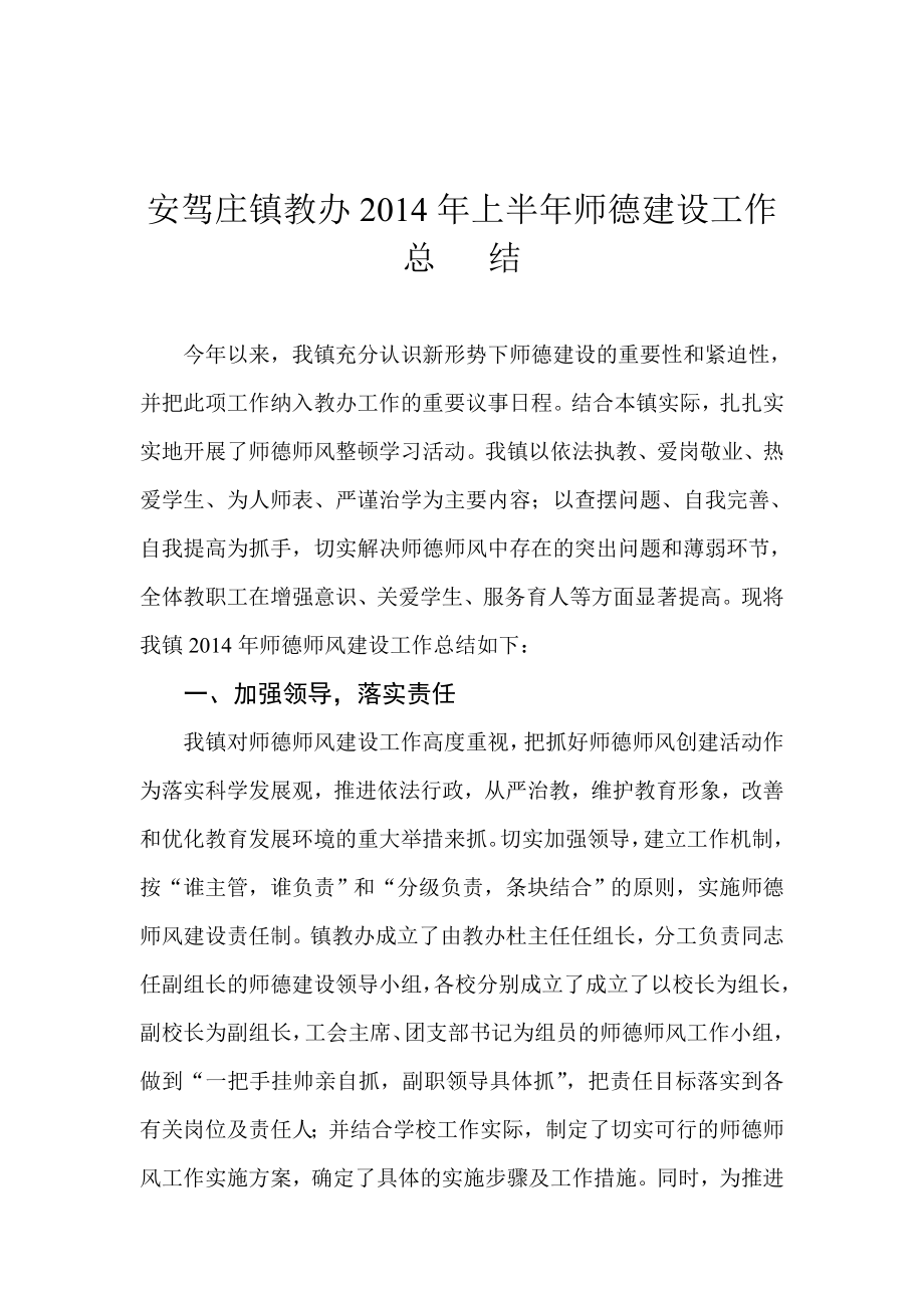 上半师德建设工作总结.doc_第1页