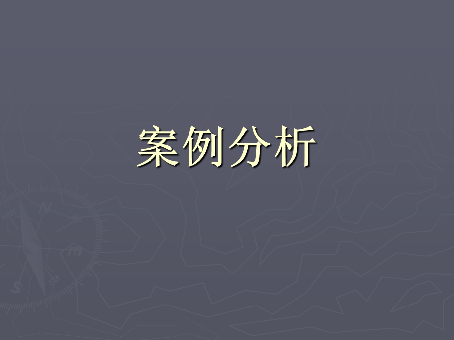 案例分析及复习.ppt_第1页