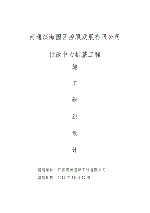 南通滨海园区控股发展有限公司办公大楼施工组织设计(最新).doc