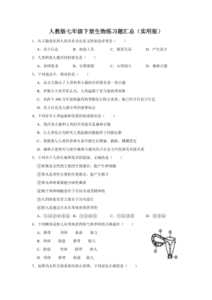 人教版七年级下册生物练习题汇总(实用版).doc