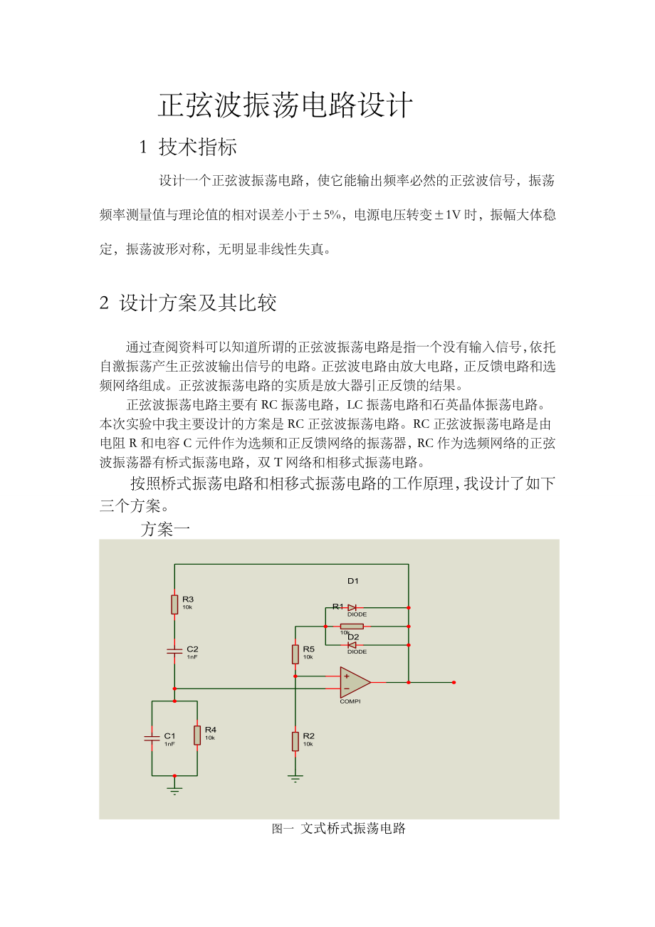 正弦波振荡电路设计课程设计.docx_第1页