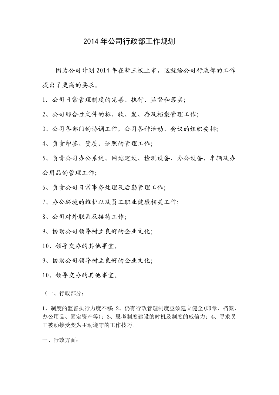 公司行政工作规划.doc_第1页