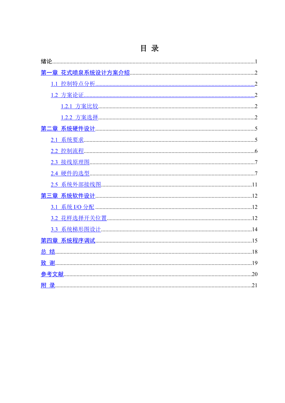 污水净化处理PLC控制与花式喷泉PLC控制设计.doc_第2页