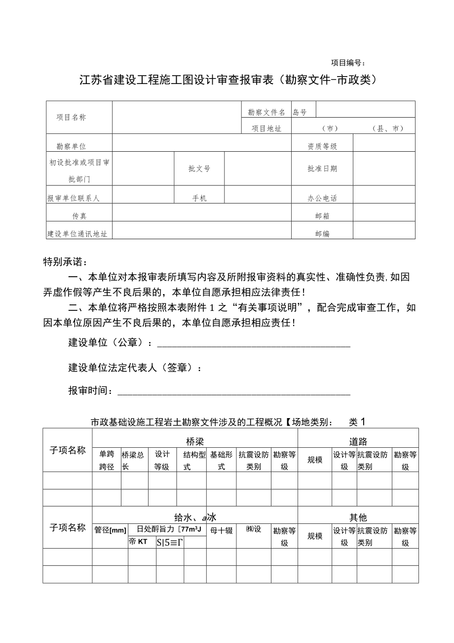 项目江苏省建设工程施工图设计审查报审表勘察文件-市政类.docx_第1页