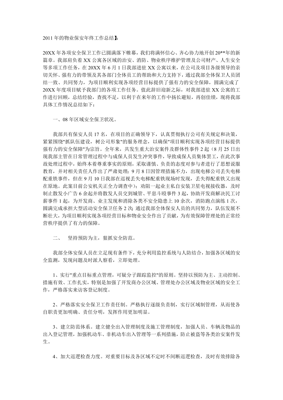 的物业保安终工作总结.doc_第1页