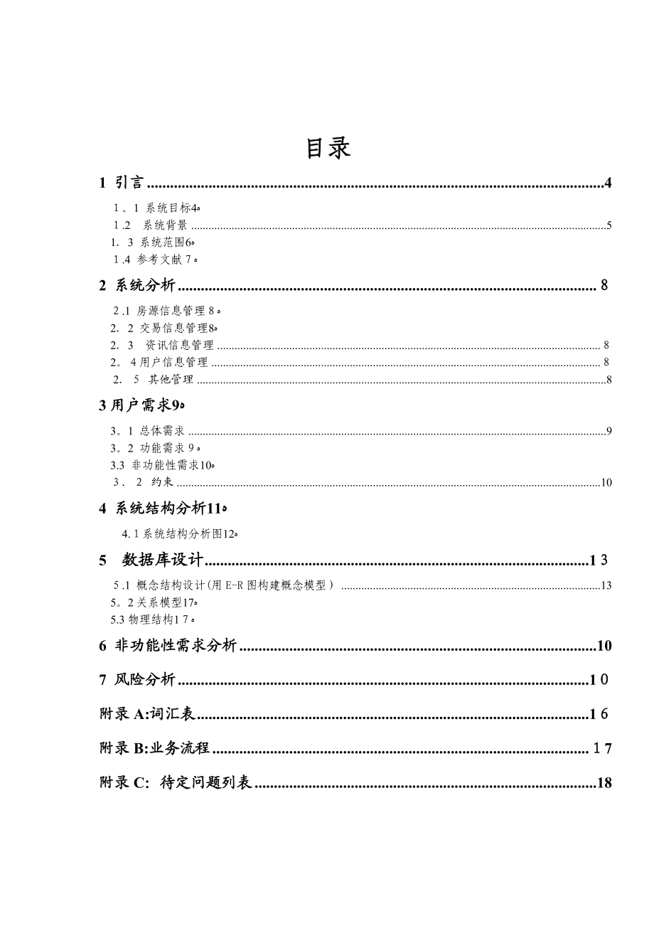 房地产信息系统需求分析说明书.doc_第3页